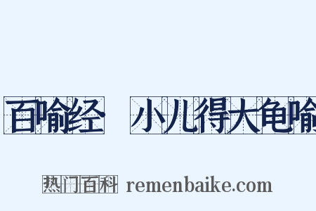 百喻经·小儿得大龟喻是什么意思的图片